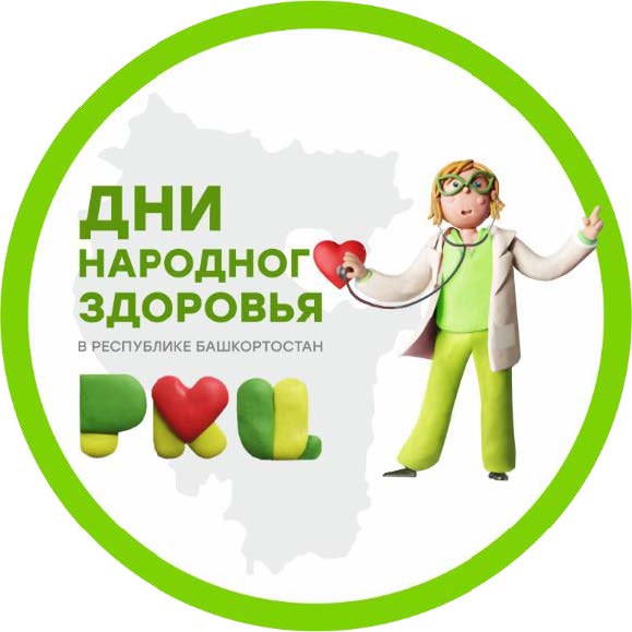 Дни народного здоровья в Республике Башкортостан