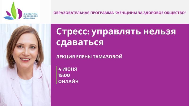 Старт образовательной программы проекта «Женщины за здоровое общество»