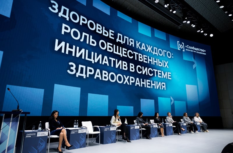Роль общественных инициатив в системе здравоохранения обсудили на форуме «Сообщество»
