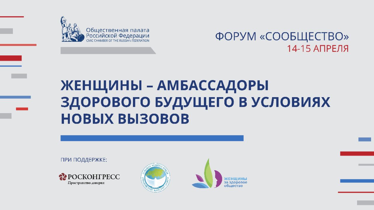 Женщины – амбассадоры здорового будущего