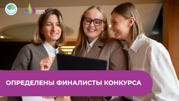 Определены финалисты III Всероссийского конкурса «Женщины за здоровое общество»