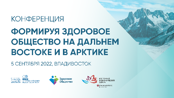 В стартовый день ВЭФ состоится конференция «Формируя здоровое общество на Дальнем Востоке и в Арктике»