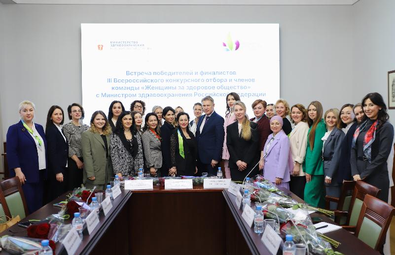 В Москве состоялась встреча финалистов Всероссийского конкурса «Женщины за здоровое общество» с Министром здравоохранения Михаилом Мурашко