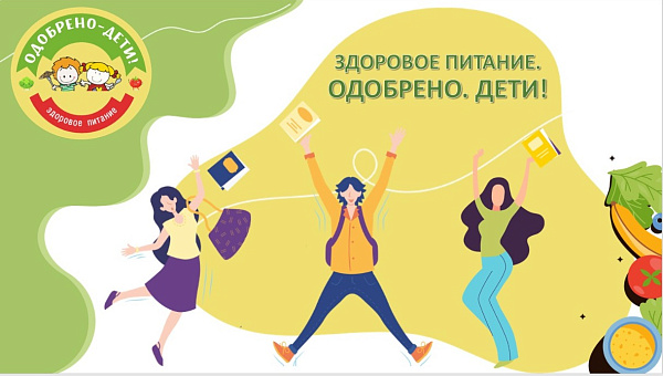 Школьное питание. Одобрено. Дети