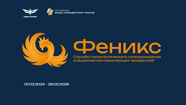 Служба психологического сопровождения Феникс