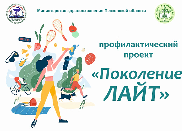 Профилактический проект «Поколение ЛАЙТ »