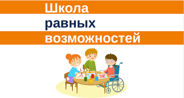 Школа равных возможностей