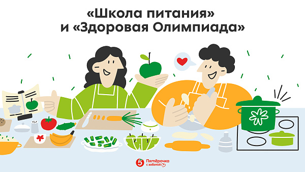 Программа Школа питания и Здоровая Олимпиада