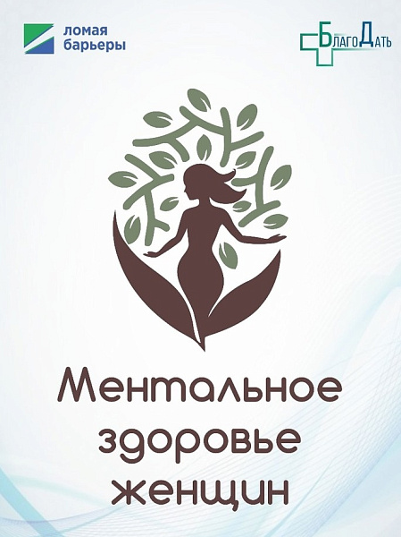 Ментальное здоровье женщин