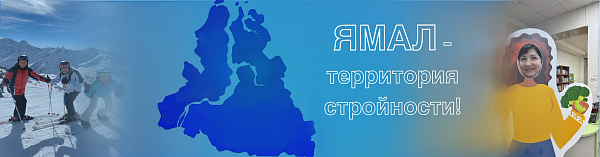 Ямал - территория стройности