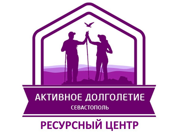 Активное долголетие